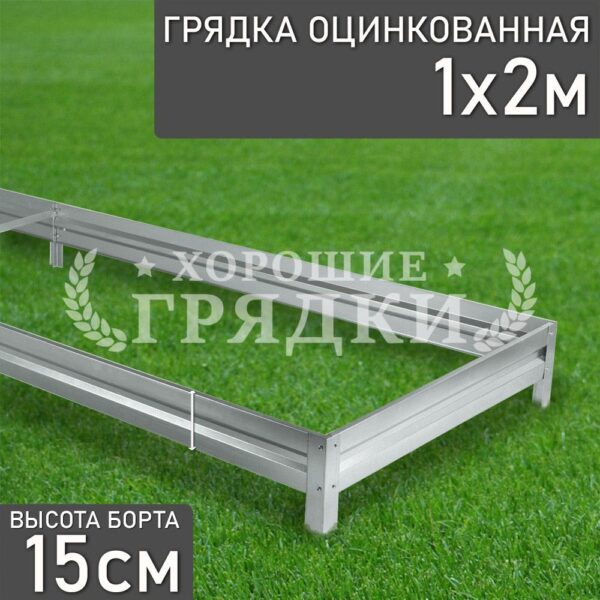 Грядка оцинкованная (15 см) - 1 x 2 м