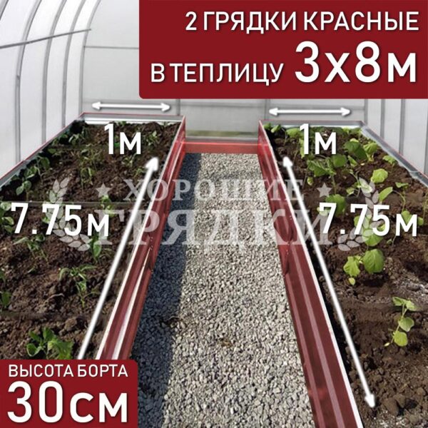 Грядки красные в теплицу 3x8 м (30 см) - 2 шт.