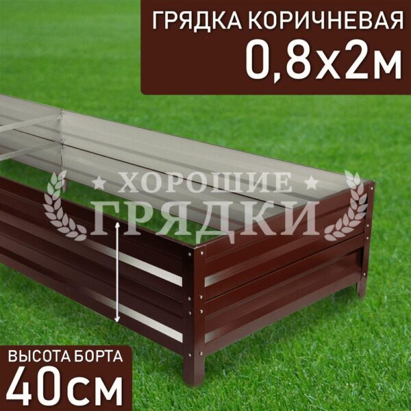 Грядка коричневая (40 см) - 0.8 x 2 м