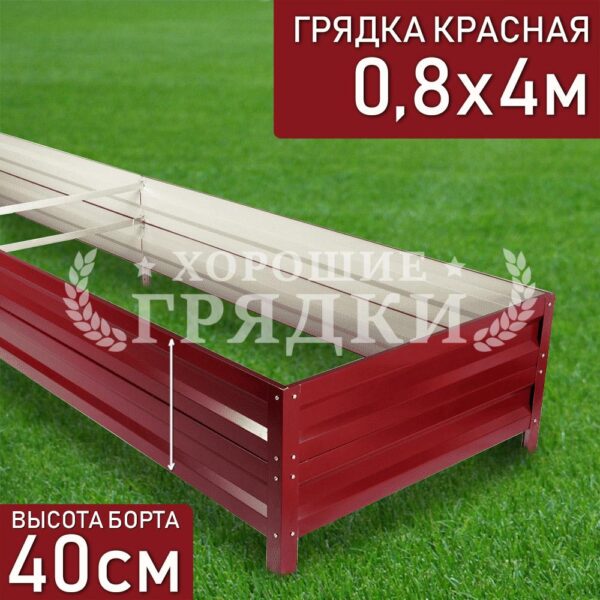 Грядка красная (40 см) - 0.8 x 4 м