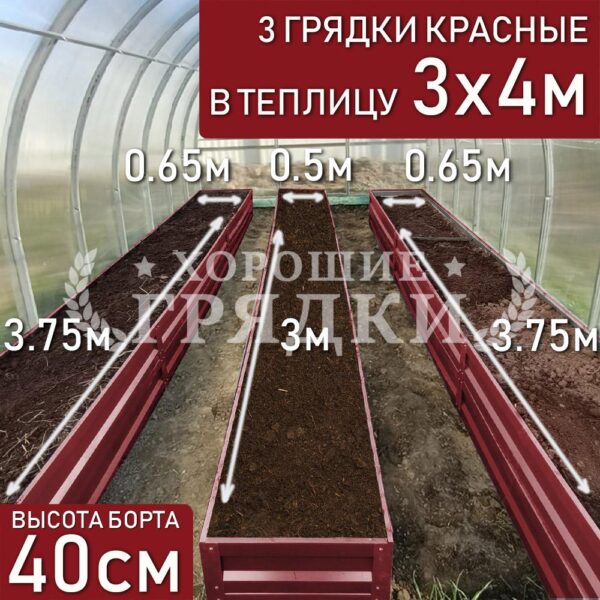 Грядки красные в теплицу 3x4 м (40 см) - 3 шт.