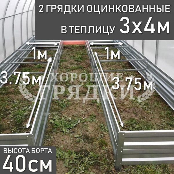Грядки оцинкованные в теплицу 3x4 м (40 см) - 2 шт.