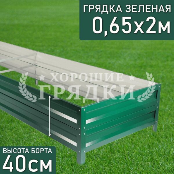 Грядка зеленая (40 см) - 0.65 x 2 м
