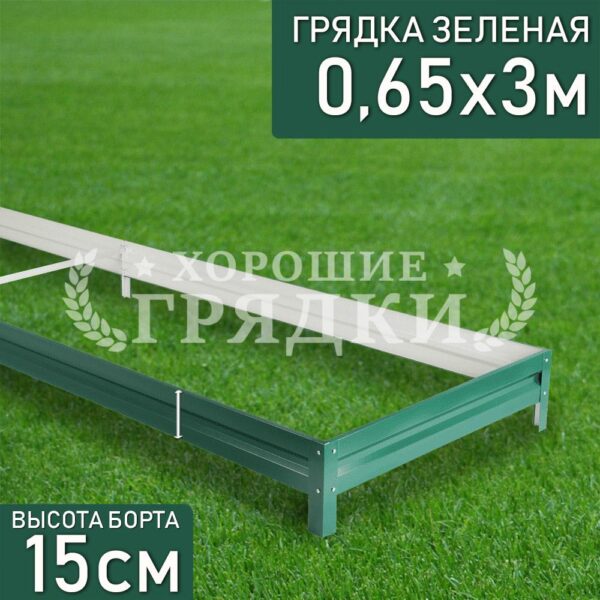 Грядка зеленая (15 см) - 0.65 x 3 м