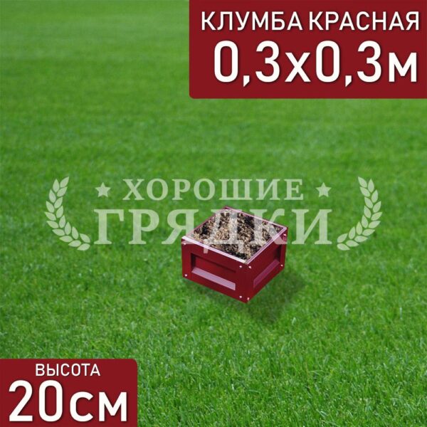 Клумба красная «Квадратная» 0.3х0.3м