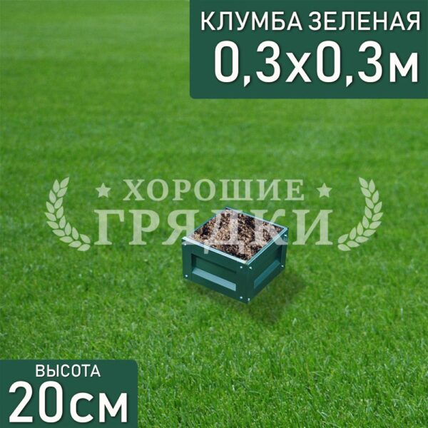 Клумба зеленая «Квадратная» 0.3х0.3м