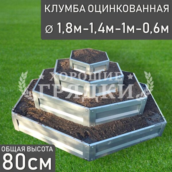 Клумба оцинкованная «Шестигранная 4 яруса» Ø 1.8м-1.4м-1м-0.6м
